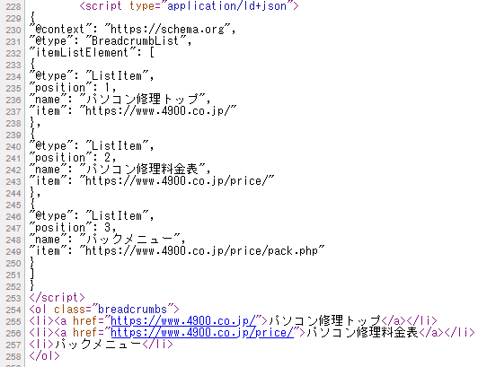 Ctrl+Uでソースコードを表示してパンくずリストのHTMLとJSONが出力されているか確認