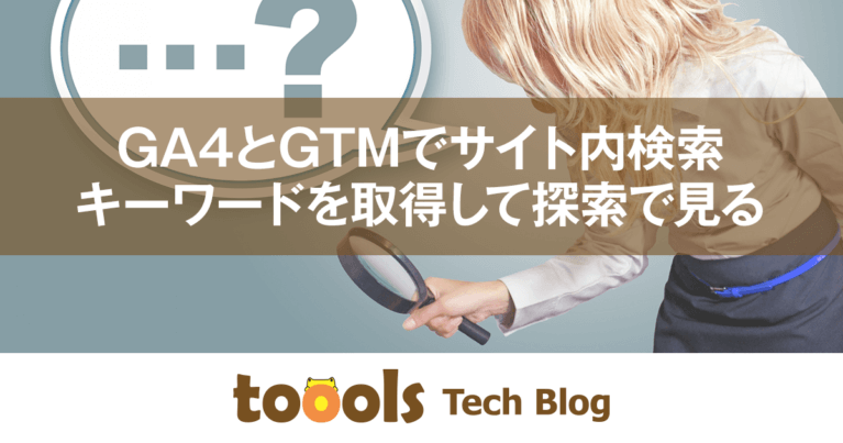GA4とGTMでサイト内検索キーワードを取得して探索で見る
