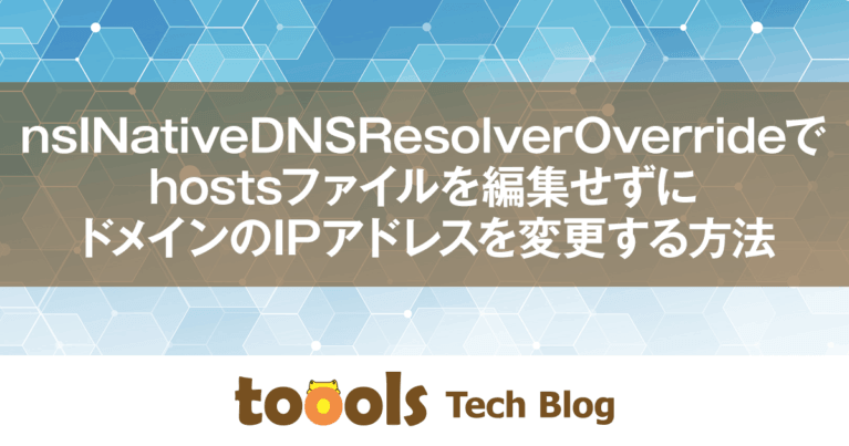 nsINativeDNSResolverOverrideで、hostsファイルを編集せずにドメインのIPアドレスを変更する方法